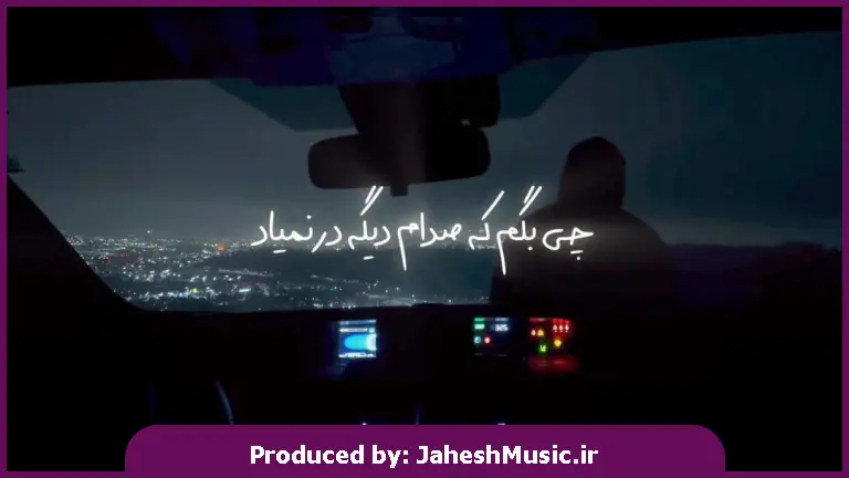 دانلود آهنگ چی بگم که صدام دیگه در نمیاد 